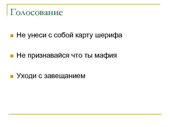 Голосование n Не унеси с собой карту шерифа n Не признавайся что ты мафия