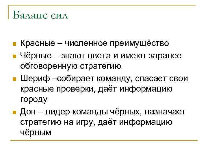 Баланс сил n n Красные – численное преимущёство Чёрные – знают цвета и имеют