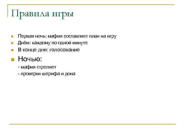 Правила игры n Первая ночь: мафия составляет план на игру Днём: каждому по одной