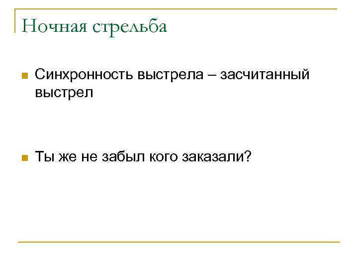 Ночная стрельба n Синхронность выстрела – засчитанный выстрел n Ты же не забыл кого
