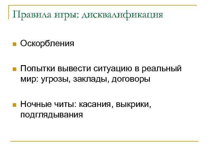 Правила игры: дисквалификация n Оскорбления n Попытки вывести ситуацию в реальный мир: угрозы, заклады,
