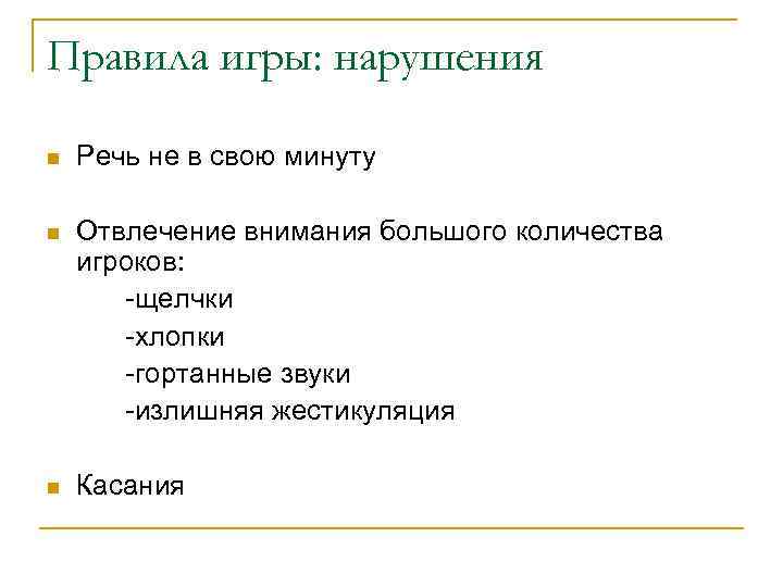 Правила игры: нарушения n Речь не в свою минуту n Отвлечение внимания большого количества