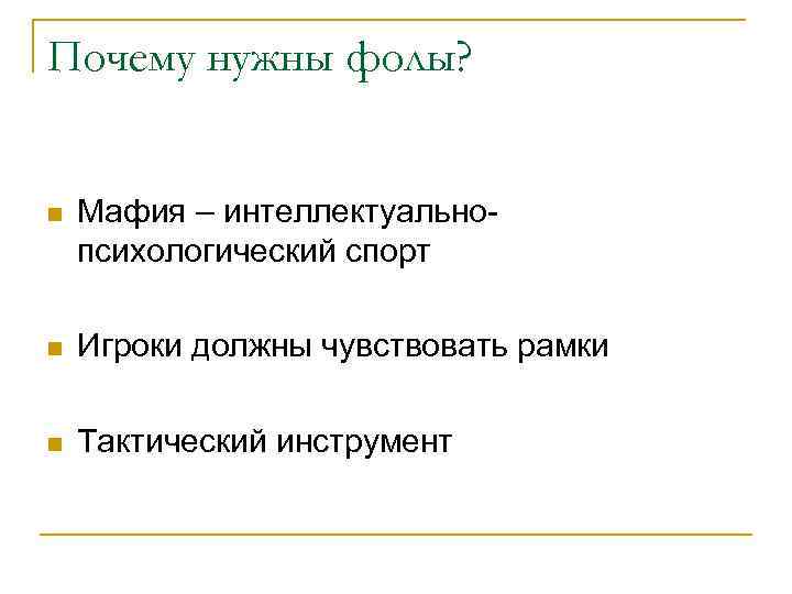 Почему нужны фолы? n Мафия – интеллектуальнопсихологический спорт n Игроки должны чувствовать рамки n