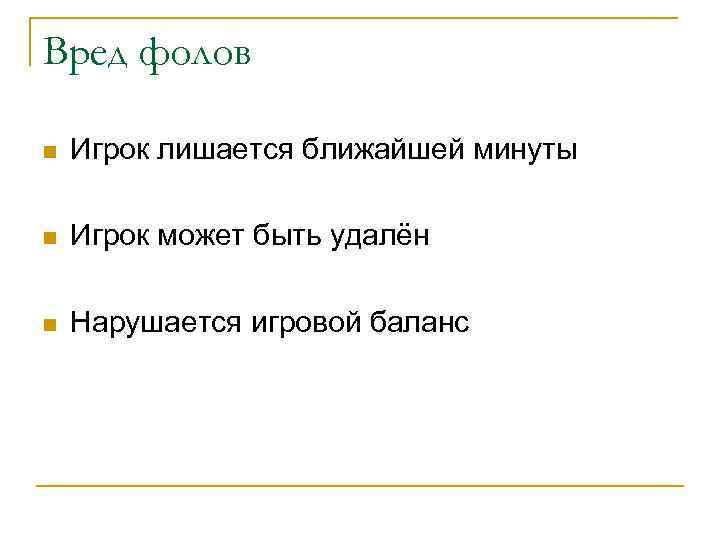 Вред фолов n Игрок лишается ближайшей минуты n Игрок может быть удалён n Нарушается