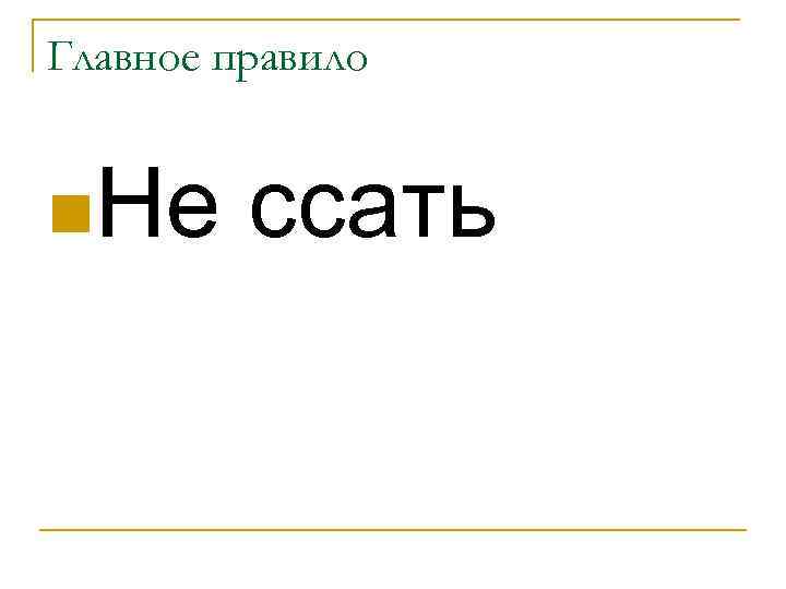 Главное правило n. Не ссать 