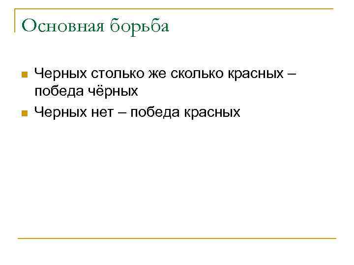 Основная борьба n n Черных столько же сколько красных – победа чёрных Черных нет