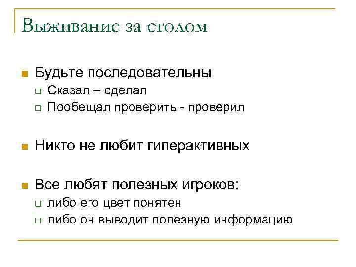 Выживание за столом n Будьте последовательны q q Сказал – сделал Пообещал проверить -