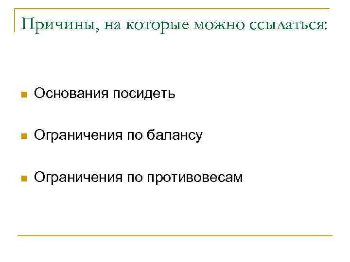 Причины, на которые можно ссылаться: n Основания посидеть n Ограничения по балансу n Ограничения