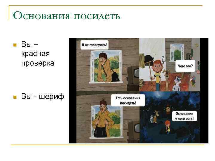 Основания посидеть n Вы – красная проверка n Вы - шериф 