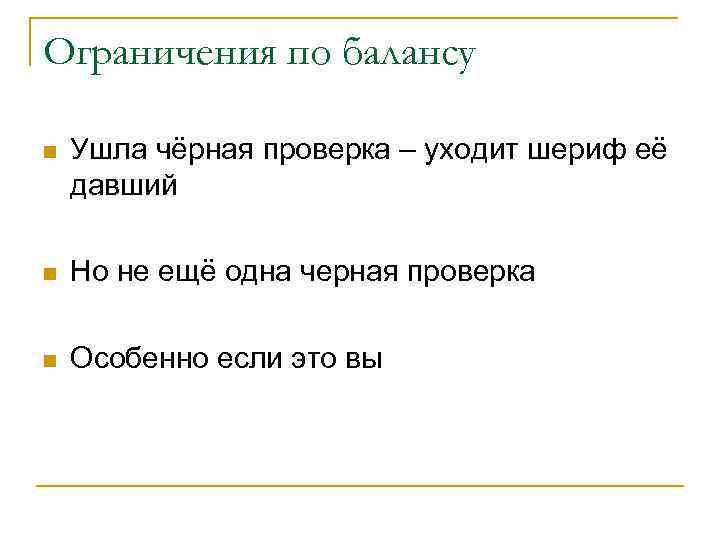 Ограничения по балансу n Ушла чёрная проверка – уходит шериф её давший n Но