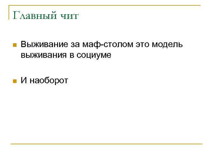 Главный чит n Выживание за маф-столом это модель выживания в социуме n И наоборот
