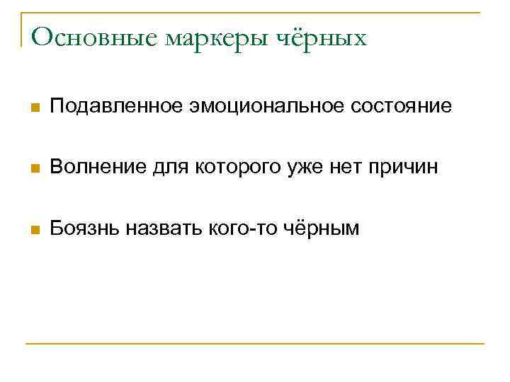 Основные маркеры чёрных n Подавленное эмоциональное состояние n Волнение для которого уже нет причин