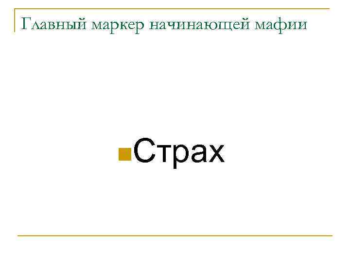 Главный маркер начинающей мафии n. Страх 