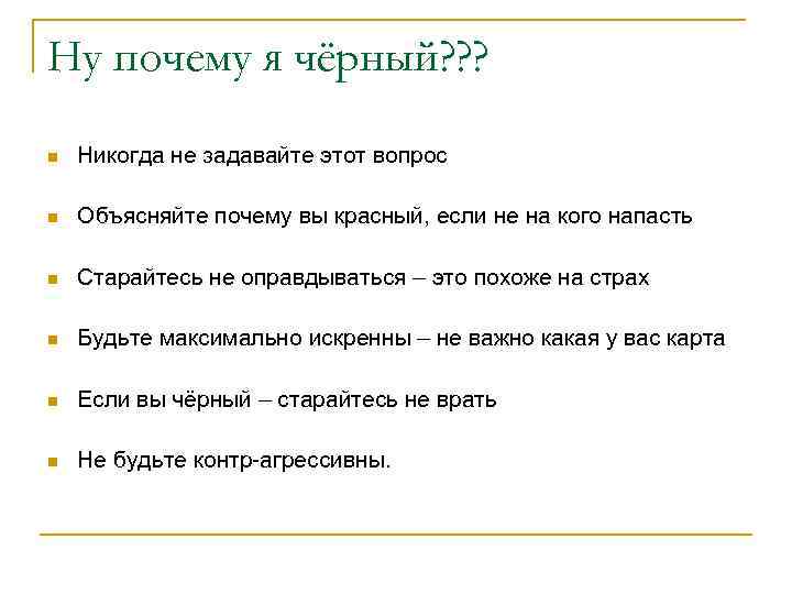 Ну почему я чёрный? ? ? n Никогда не задавайте этот вопрос n Объясняйте