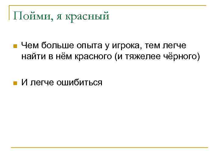 Пойми, я красный n Чем больше опыта у игрока, тем легче найти в нём