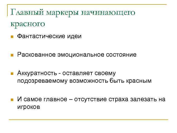 Главный маркеры начинающего красного n Фантастические идеи n Раскованное эмоциональное состояние n Аккуратность -