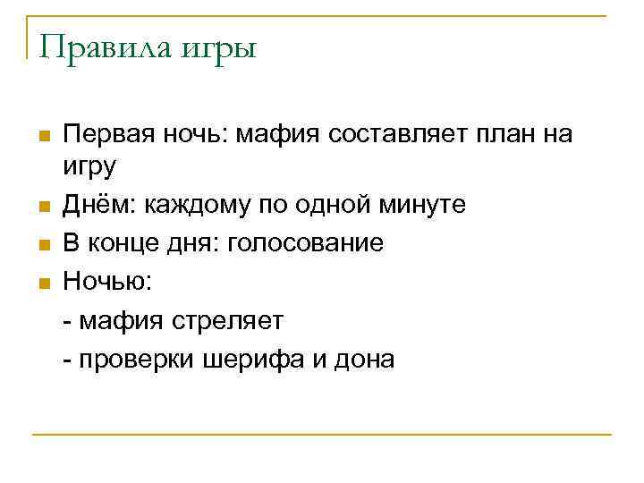 Правила игры n n Первая ночь: мафия составляет план на игру Днём: каждому по