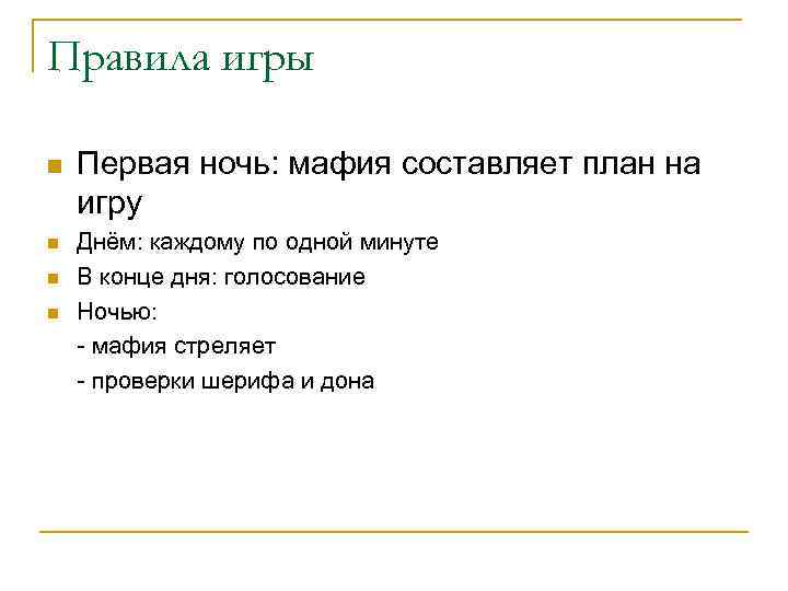 Правила игры n n Первая ночь: мафия составляет план на игру Днём: каждому по