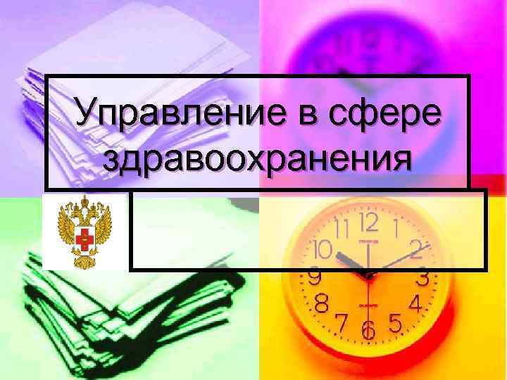 Управление в сфере здравоохранения 