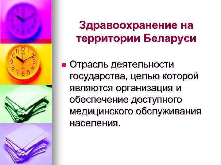 Здравоохранение на территории Беларуси n Отрасль деятельности государства, целью которой являются организация и обеспечение