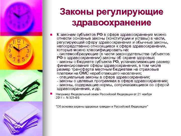 Законы регулирующие здравоохранение n n К законам субъектов РФ в сфере здравоохранения можно отнести