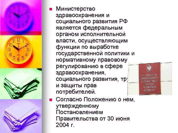 n n Министерство здравоохранения и социального развития РФ является федеральным органом исполнительной власти, осуществляющим