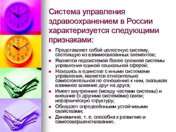Система управления здравоохранением в России характеризуется следующими признаками: n n n Представляет собой целостную