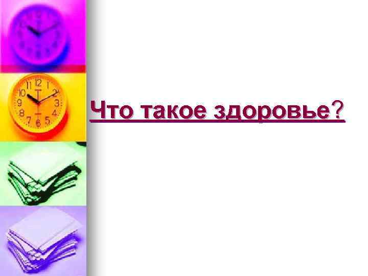 Что такое здоровье? 