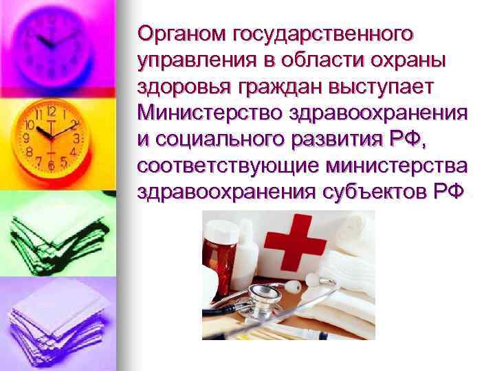 Органом государственного управления в области охраны здоровья граждан выступает Министерство здравоохранения и социального развития