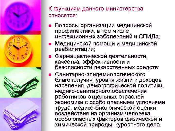 К функциям данного министерства относятся: n n Вопросы организации медицинской профилактики, в том числе