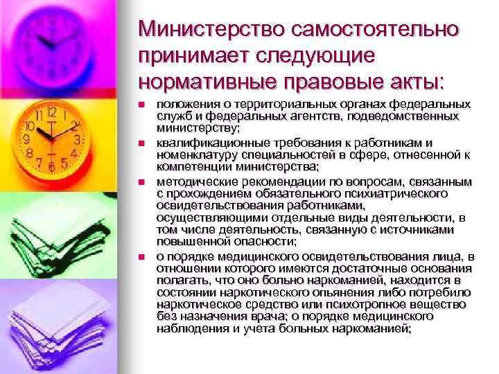 Министерство самостоятельно принимает следующие нормативные правовые акты: n n положения о территориальных органах федеральных