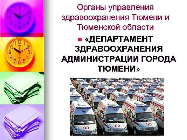 Органы управления здравоохранения Тюмени и Тюменской области n «ДЕПАРТАМЕНТ ЗДРАВООХРАНЕНИЯ АДМИНИСТРАЦИИ ГОРОДА ТЮМЕНИ» 