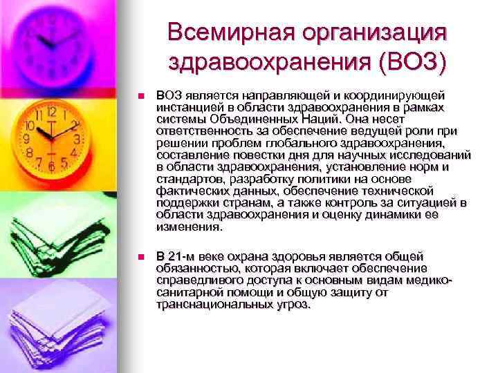 Всемирная организация здравоохранения (ВОЗ) n ВОЗ является направляющей и координирующей инстанцией в области здравоохранения