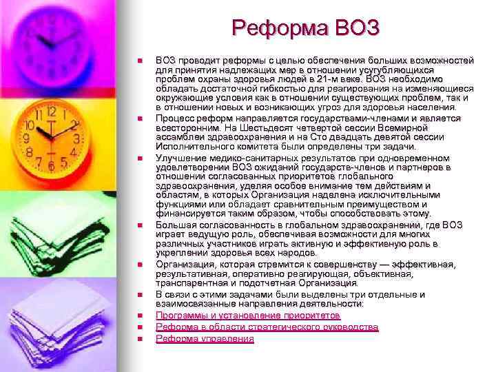 Реформа ВОЗ n n n n n ВОЗ проводит реформы с целью обеспечения больших