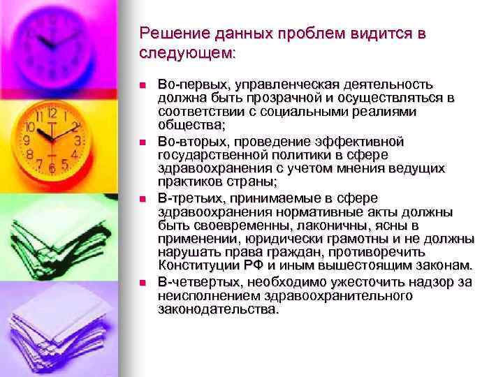 Решение данных проблем видится в следующем: n n Во-первых, управленческая деятельность должна быть прозрачной