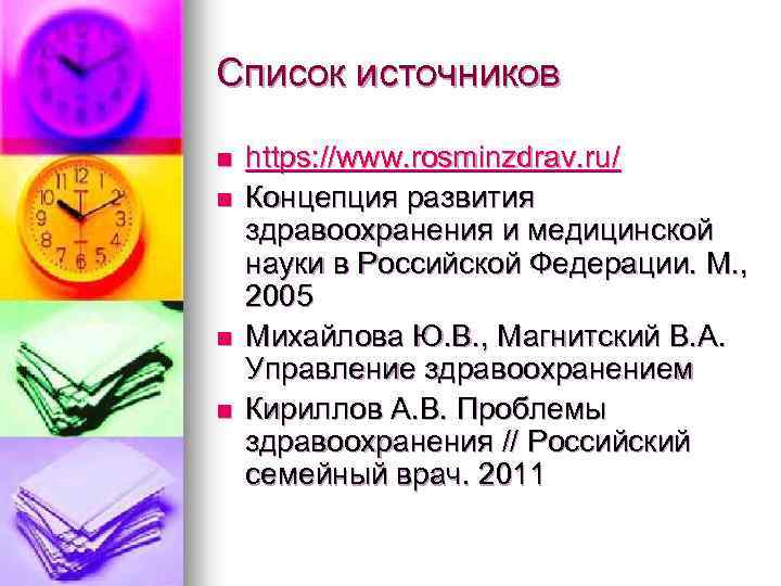 Список источников n n https: //www. rosminzdrav. ru/ Концепция развития здравоохранения и медицинской науки