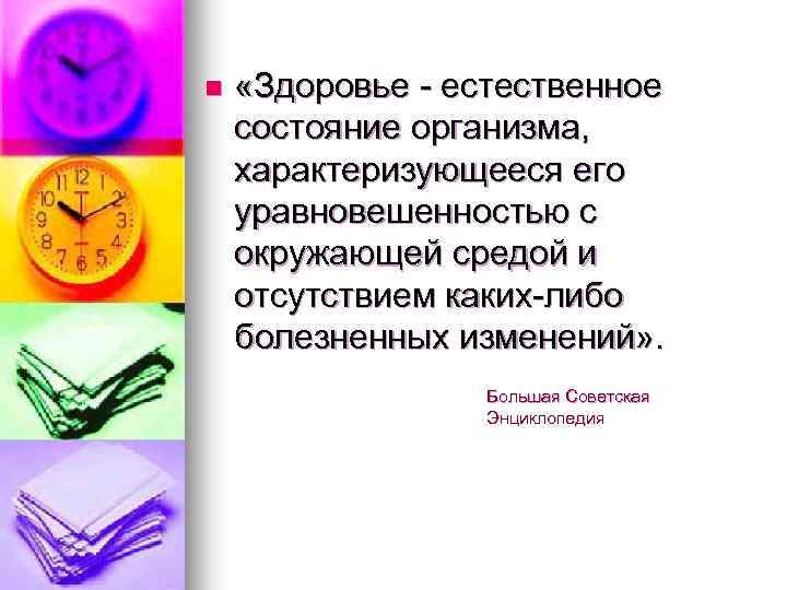 n «Здоровье - естественное состояние организма, характеризующееся его уравновешенностью с окружающей средой и отсутствием