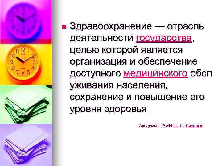 n Здравоохранение — отрасль деятельности государства, целью которой является организация и обеспечение доступного медицинского