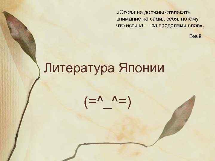  «Слова не должны отвлекать внимание на самих себя, потому что истина — за