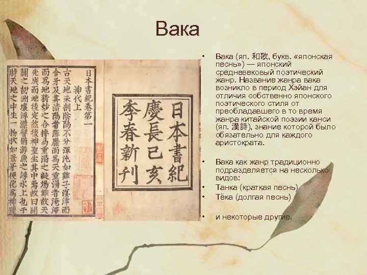 Вака • Вака (яп. 和歌, букв. «японская песнь» ) — японский средневековый поэтический жанр.