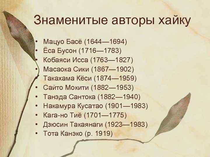 Знаменитые авторы хайку • • • Мацуо Басё (1644— 1694) Ёса Бусон (1716— 1783)