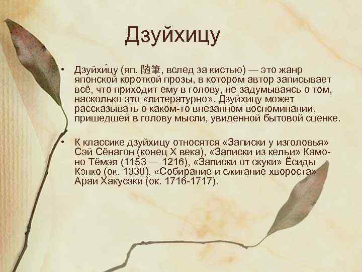 Дзуйхицу • Дзуйхи цу (яп. 随筆, вслед за кистью) — это жанр японской короткой