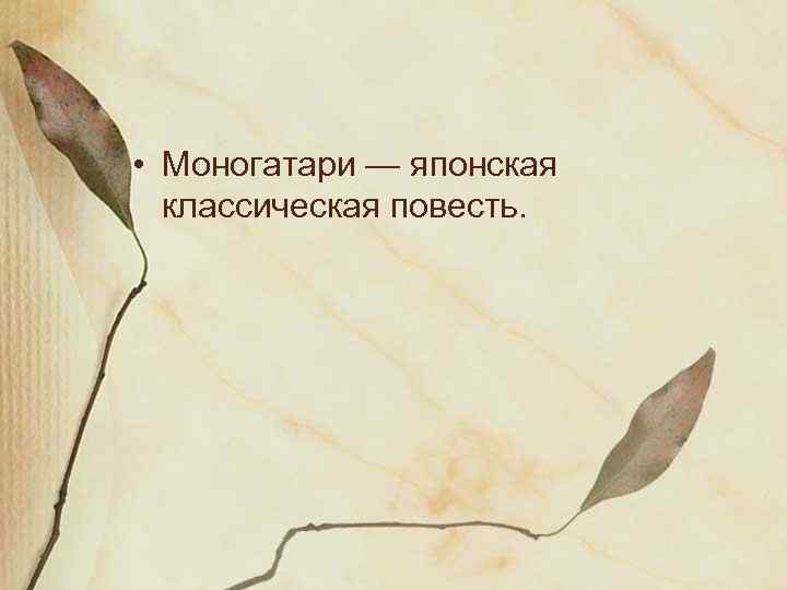  • Моногатари — японская классическая повесть. 