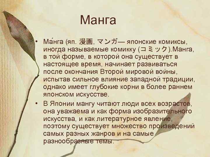 Манга • Ма нга (яп. 漫画, マンガ— японские комиксы, иногда называемые комикку (コミック). Манга,