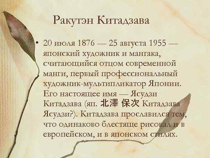 Ракутэн Китадзава • 20 июля 1876 — 25 августа 1955 — японский художник и