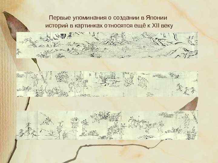 Первые упоминания о создании в Японии историй в картинках относятся ещё к XII веку