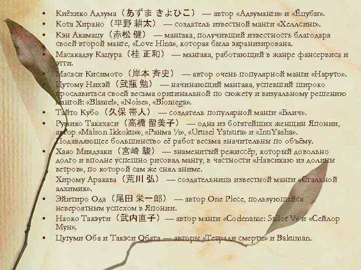  • • • • Киёхико Адзума（あずま きよひこ） — автор «Адзуманги» и «Ёцубы» .