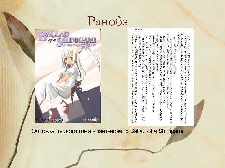 Ранобэ Обложка первого тома «лайт-новел» Ballad of a Shinigami 