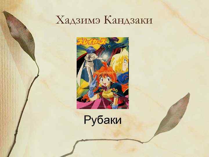 Хадзимэ Кандзаки Рубаки 