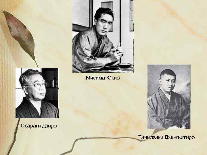 Мисима Юкио Осараги Дзиро Танидзаки Дзюнъитиро 